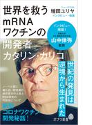 世界を救うｍＲＮＡワクチンの開発者　カタリン・カリコ(ポプラ新書)