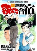 石井さだよしゴルフ漫画シリーズ 80台を目指す強化合宿