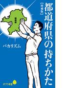 都道府県の持ちかた【増補版】(ポプラ新書)