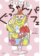 はじめて育児　ぐっちゃんパフェ(バンブーコミックス すくパラセレクション)