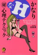 かなりＨな（秘）心理テクニック(KAWADE夢文庫)