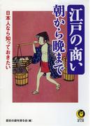 日本人なら知っておきたい　江戸の商い朝から晩まで(KAWADE夢文庫)