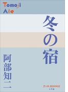 P＋D　BOOKS　冬の宿(P+D BOOKS)