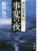 事変の夜―満州国演義二―（新潮文庫）(新潮文庫)