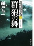 群狼の舞―満州国演義三―（新潮文庫）(新潮文庫)