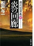 炎の回廊―満州国演義四―（新潮文庫）(新潮文庫)