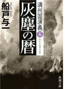灰塵の暦―満州国演義五―（新潮文庫）(新潮文庫)