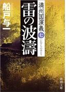 雷の波濤―満州国演義七―（新潮文庫）(新潮文庫)