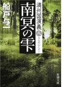 南冥の雫―満州国演義八―（新潮文庫）(新潮文庫)