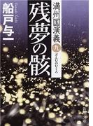 残夢の骸―満州国演義九―（新潮文庫）(新潮文庫)