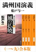満州国演義（一～九）合本版（新潮文庫）(新潮文庫)