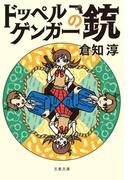 ドッペルゲンガーの銃(文春文庫)