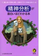 精神分析が面白いほどわかる本(KAWADE夢文庫)