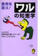 悪用を禁ズ！ワルの知恵学(KAWADE夢文庫)