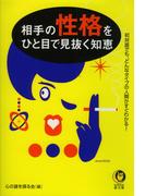 相手の性格をひと目で見抜く知恵(KAWADE夢文庫)