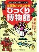 遊園地より楽しめるびっくり博物館(KAWADE夢文庫)