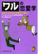 ワルの恋愛学(KAWADE夢文庫)