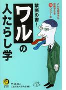 ワルの人たらし学(KAWADE夢文庫)