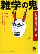 雑学の鬼　［名前の秘話］傑作選(KAWADE夢文庫)