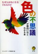 色の不思議が面白いほどわかる本(KAWADE夢文庫)