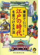 東京で江戸の時代を見つける方法(KAWADE夢文庫)