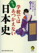 学校ではあつかえないウラ日本史(KAWADE夢文庫)