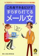 これをマネるだけですらすら打てるメール文(KAWADE夢文庫)