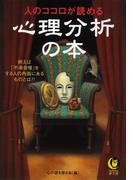 人のココロが読める心理分析の本(KAWADE夢文庫)