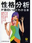 性格分析が面白いほどわかる本(KAWADE夢文庫)