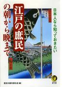 日本人なら知っておきたい　江戸の庶民の朝から晩まで(KAWADE夢文庫)