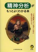 精神分析がもっとよくわかる本(KAWADE夢文庫)