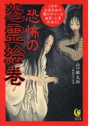恐怖の怨霊絵巻(KAWADE夢文庫)