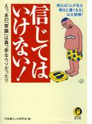 信じてはいけない！(KAWADE夢文庫)