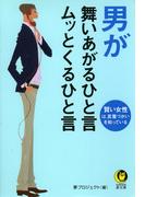 男が舞いあがるひと言　ムッとくるひと言(KAWADE夢文庫)