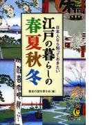 日本人なら知っておきたい　江戸の暮らしの春夏秋冬(KAWADE夢文庫)