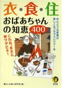 衣・食・住　おばあちゃんの知恵400(KAWADE夢文庫)