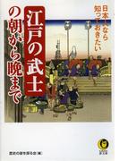 日本人なら知っておきたい　江戸の武士の朝から晩まで(KAWADE夢文庫)