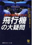 誰もが気になっていた　飛行機の大疑問(KAWADE夢文庫)