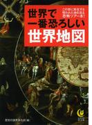 世界で一番恐ろしい世界地図(KAWADE夢文庫)