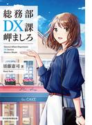 総務部ＤＸ課　岬ましろ(日本経済新聞出版)
