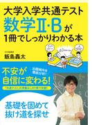 大学入学共通テスト 数学II・Bが1冊でしっかりわかる本