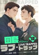 HIStory3 圏套～ラブ トラップ［分冊版１２］(Pleiades Press)