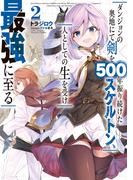 ダンジョンの奥地にて剣を500年振り続けたスケルトン、人としての生を受け最強に至る 2巻(SQEXノベル)