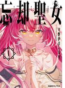 忘却聖女 1巻(SQEXノベル)