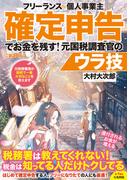 フリーランス＆個人事業主　確定申告でお金を残す！元国税調査官のウラ技　第8版