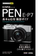 今すぐ使えるかんたんmini OLYMPUS PEN E-P7 基本＆応用撮影ガイド