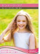 ビンテージ・ラブ【ハーレクインSP文庫版】(ハーレクインSP文庫)