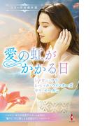 スター作家傑作選～愛の虹がかかる日～(ハーレクイン・スペシャル・アンソロジー)