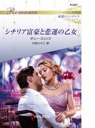 シチリア富豪と悲運の乙女(ハーレクイン・ロマンス)