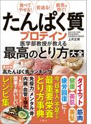 食べてやせる！若返る！病気を防ぐ！たんぱく質・プロテイン医学部教授が教える最高のとり方大全